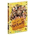 �Ȃ����� �ʏ�� [DVD]