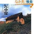 �D�����T�K�\�ޗǁE�R�̕ӂ̓� (INAX BOOKLET)