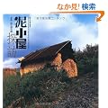 �D�����T�K�\�ޗǁE�R�̕ӂ̓� (INAX BOOKLET)