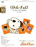 [Book] NHK テレビリトル・チャロ カラダにしみこむ英会話 2008年 10月号 [雑誌]