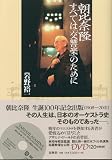 [Book]岩野 裕一 朝比奈隆 すべては「交響楽」のために DVD付