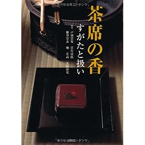 茶席の香―すがたと扱い