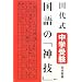 �c�㎮�@���w�󌱁@����́u�_�Z�v
