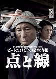 [DVD]ビートたけし ビートたけし×松本清張 点と線 [DVD]