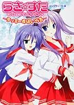 らき ☆ すたコミックアラカルト ~ラッキーすぱいらる~ (角川コミックス)