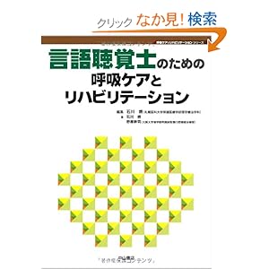 言語聴覚士のための呼吸ケアとリハビリテーション (呼吸ケア&リハビリテーションシリーズ)