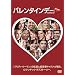 �o�����^�C���f�[ [DVD]