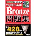 ���S���i ORACLE MASTER Bronze 11gSQL��bI ���W