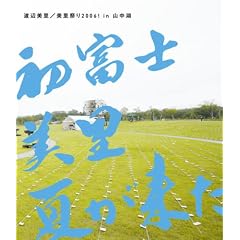 美里祭り 2006! in 山中湖~初富士・美里・夏が来た!~