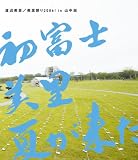 [DVD]渡辺美里 美里祭り 2006! in 山中湖~初富士・美里・夏が来た!~ [Blu-ray]