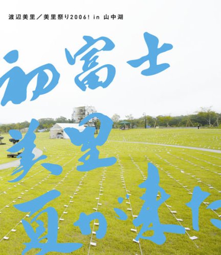  美里祭り 2006! in 山中湖~初富士・美里・夏が来た!~ [Blu-ray]