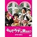 �Ȃ�ŃE�`�ɗ�����? DVD-BOX