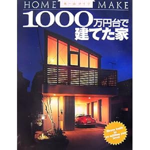 1000万円台で建てた家 (ホームメイク) 1000万円台で建てた家 (ホームメイク)