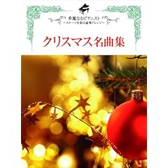 �s�A�m�\�� �㋉ �ؗ�Ȃ�s�A�j�X�g~�X�e�[�W���ʂ鍋�؃A�����W~ �N���X�}�X���ȏW