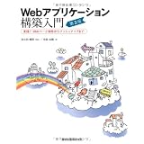Web�A�v���P�[�V�����\�z����(��2��) - ���H! Web�y�[�W���삩��}�b�V���A�b�v�܂Ŗ ���N�ɂ��