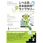 ���x���ʓ��{�ꑽ�ǃ��C�u�����[ �ɂق񂲂�ނ�ޕ��� ���x��4 vol.2 NPO�@�l���{�ꑽ�ǌ�����