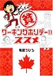 �n(�r���{�[)���[�L���O�z���f�[�̃X�X�� (akita essay collection)