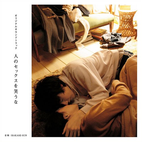  映画「人のセックスを笑うな」オリジナルサウンドトラック