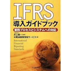 IFRS�����K�C�h�u�b�N�\�Ɩ��v���Z�X�ƃV�X�e���ւ̑Ή�