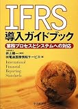 IFRS�����K�C�h�u�b�N�\�Ɩ��v���Z�X�ƃV�X�e���ւ̑Ή�