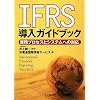 IFRS�����K�C�h�u�b�N�\�Ɩ��v���Z�X�ƃV�X�e���ւ̑Ή�