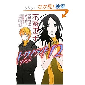 【クリックでお店のこの商品のページへ】トワイライト〈12〉 不滅の子 | ステファニー メイヤー, ゴツボ×リュウジ, 小原 亜美 | 本-通販 | Amazon.co.jp