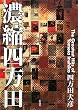 �Z�k�l���c�\The Greatest Hits of Yomota Inuhiko