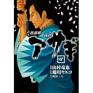 【クリックで詳細表示】新選組刃義抄 アサギ(4)(ヤングガンガンコミックス) [コミック]