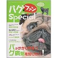�p�O�E�t�@��special�\�����E���炬�E�΂����Ă񂱐���́g�V�g�h�~��! (SEIBUNDO Mook)