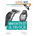 ���߂Ă�PHP & MySQL ��2��