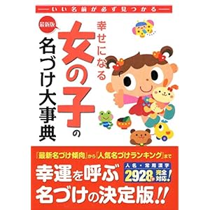 【クリックで詳細表示】幸せになる女の子の名づけ大事典―いい名前が必ず見つかる [単行本]