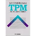 ���̂Â�����v�̂��߂�TPM