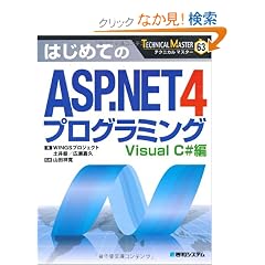 �͂��߂Ă�ASP.NET4�v���O���~���O Visual C#�� (TECHNICAL MASTER)