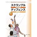 �X�N�����u���f�B�t�F���X (Basketball Coaching Series)