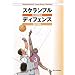 �X�N�����u���f�B�t�F���X (Basketball Coaching Series)