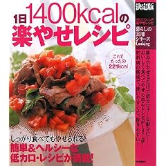 ����� 1��1400kcal�̊y�₹���V�s (��炵�̎��p�V���[�Y)