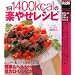����� 1��1400kcal�̊y�₹���V�s (��炵�̎��p�V���[�Y)