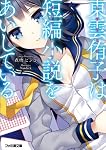 東雲侑子は短編小説をあいしている 東雲侑子は短編小説をあいしている