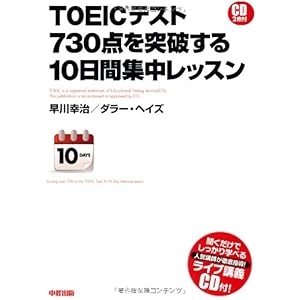 【クリックで詳細表示】CD2枚付 TOEICテスト 730点を突破する10日間集中レッスン [単行本(ソフトカバー)]