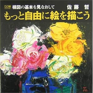 �\�}�̊�{�����Ȃ����Ă����Ǝ��R�ɊG��`���� (DO�G)