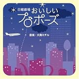 [CD]TVサントラ 「おいしいプロポーズ」オリジナル・サウンドトラック