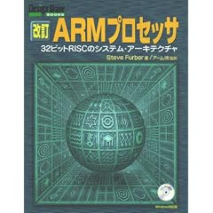 ���� ARM�v���Z�b�T�\32�r�b�gRISC�̃V�X�e���E�A�[�L�e�N�`�� (Design Wave BOOKS)
