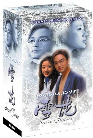 雪花(ゆきはな) ~snow flower~ DVD-BOX