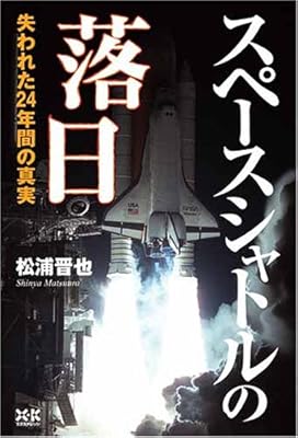  スペースシャトルの落日~失われた24年間の真実~