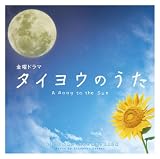 [CD]TVサントラ ドラマ「タイヨウのうた」オリジナル・サウンドトラック