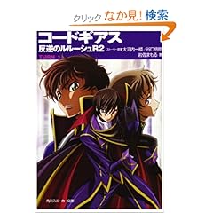 【クリックでお店のこの商品のページへ】コードギアス 反逆のルルーシュR2 TURN―1― (角川スニーカー文庫)