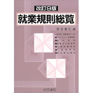 Amazon.co.jp： 就業規則総覧: 経営書院: 本