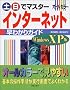�y�E���Ń}�X�^�[ �C���^�[�l�b�g���킩��K�C�h WindowsXP�� (�y�E���Ń}�X�^�[�V���[�Y)