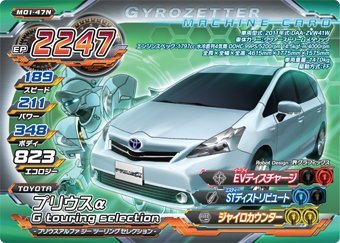 超速変形ジャイロゼッター　M01-47N　プリウスα　G　touring　selection