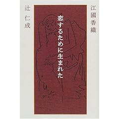 【クリックで詳細表示】恋するために生まれた [単行本]